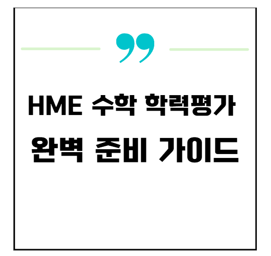 HME 수학학력평가 완벽 준비가이드