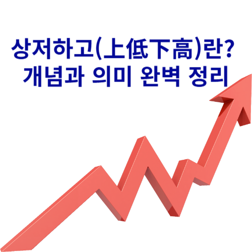 상저하고(上低下高)란? 개념과 의미 완벽 정리