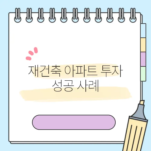 재건축 아파트 투자 성공 사례