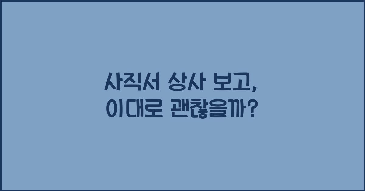 사직서 상사 보고