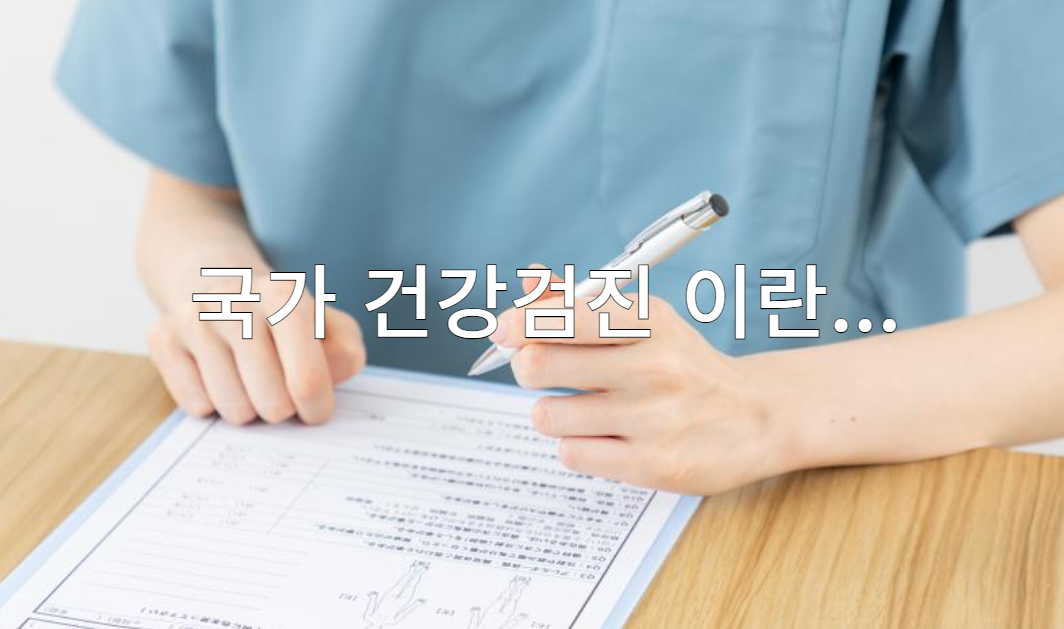 국가 건강검진