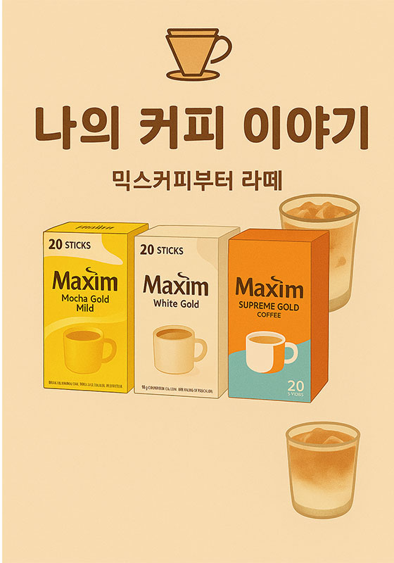 AI가 만들어준 나의 커피 이야기