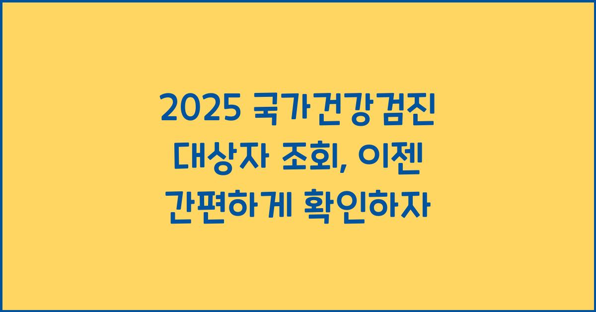 2025 국가건강검진 대상자 조회