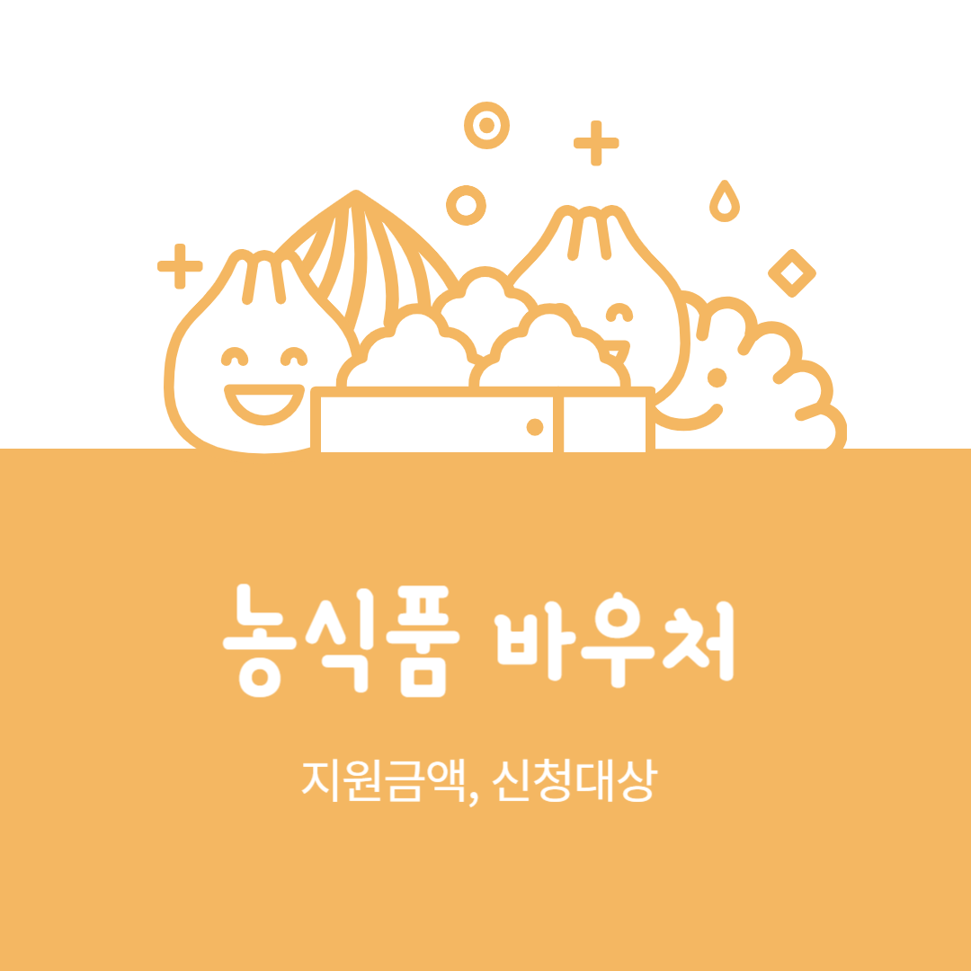 농식품바우처
