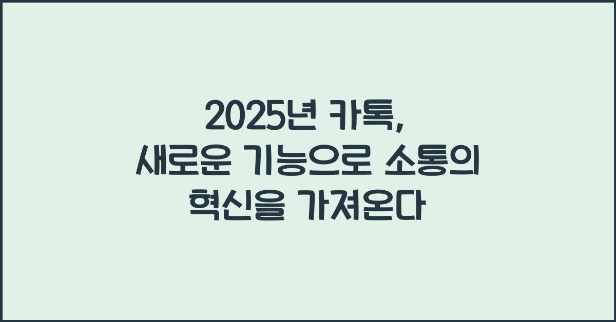 2025년 카톡
