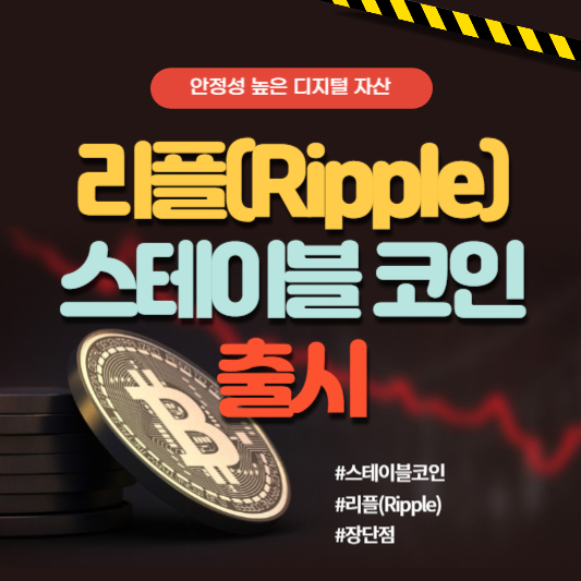 리플 스테이블 코인