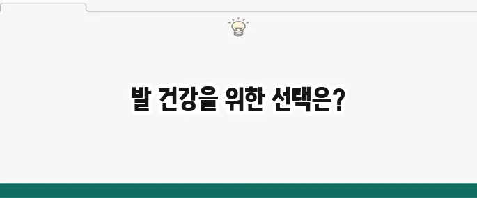 족저근막염 신발 추천: 발 편한 신발 고르는 꿀팁