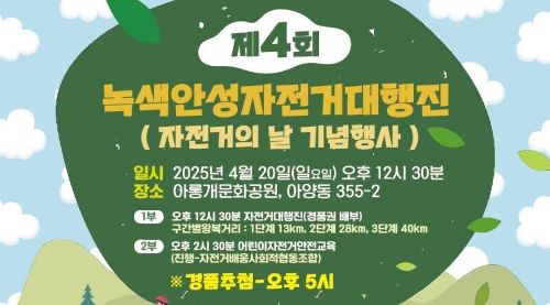 2025 제4회 녹색안성자전거대행진 행사 안내 - 자전거의 날 기념