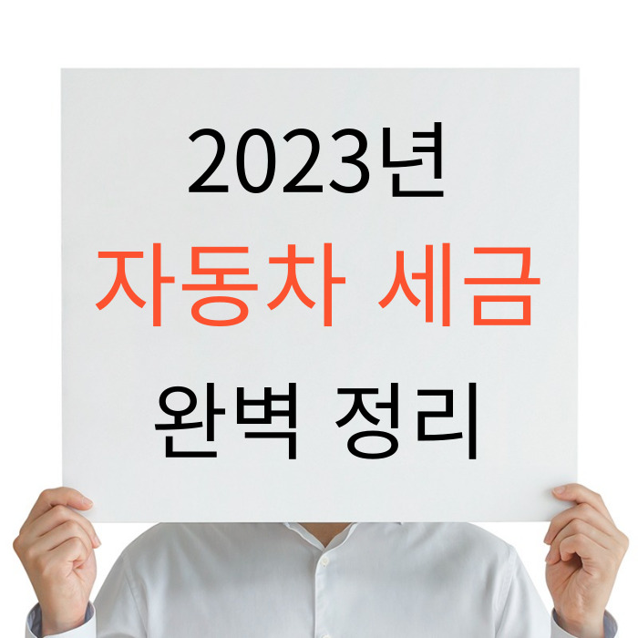 2023년 자동차 세금