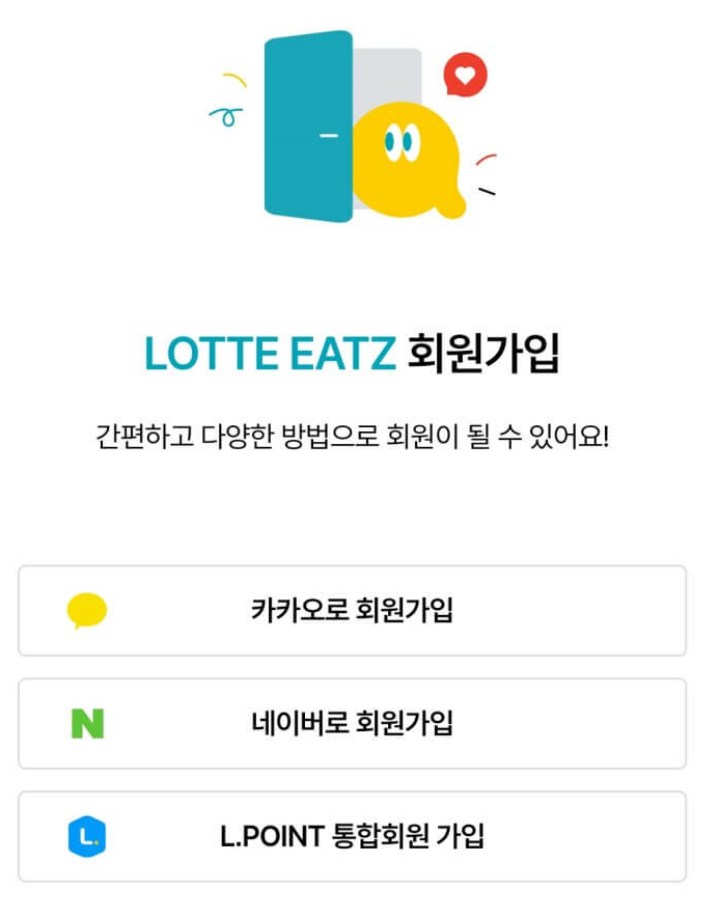 롯데잇츠앱-회원가입1