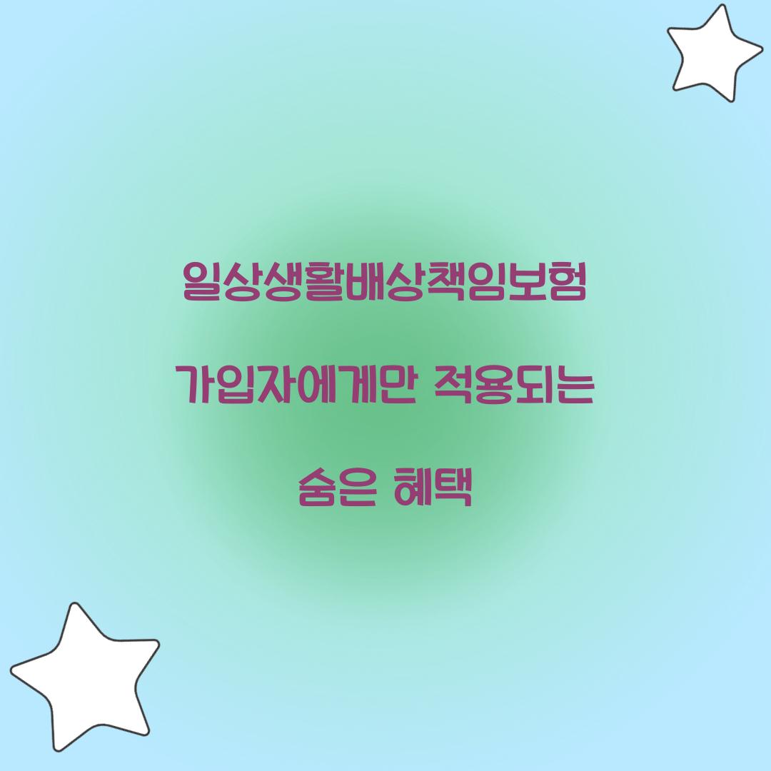 일상생활배상책임보험 가입자에게만 적용되는 숨은 혜택