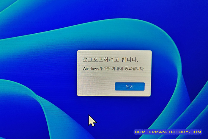 shutdown 커맨드 로그오프하려고 합니다