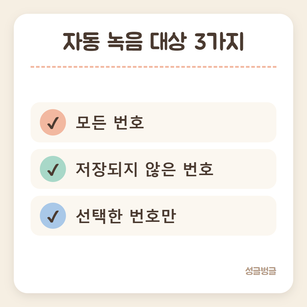 자동 녹음 대상 세 가지를 정리한 카드