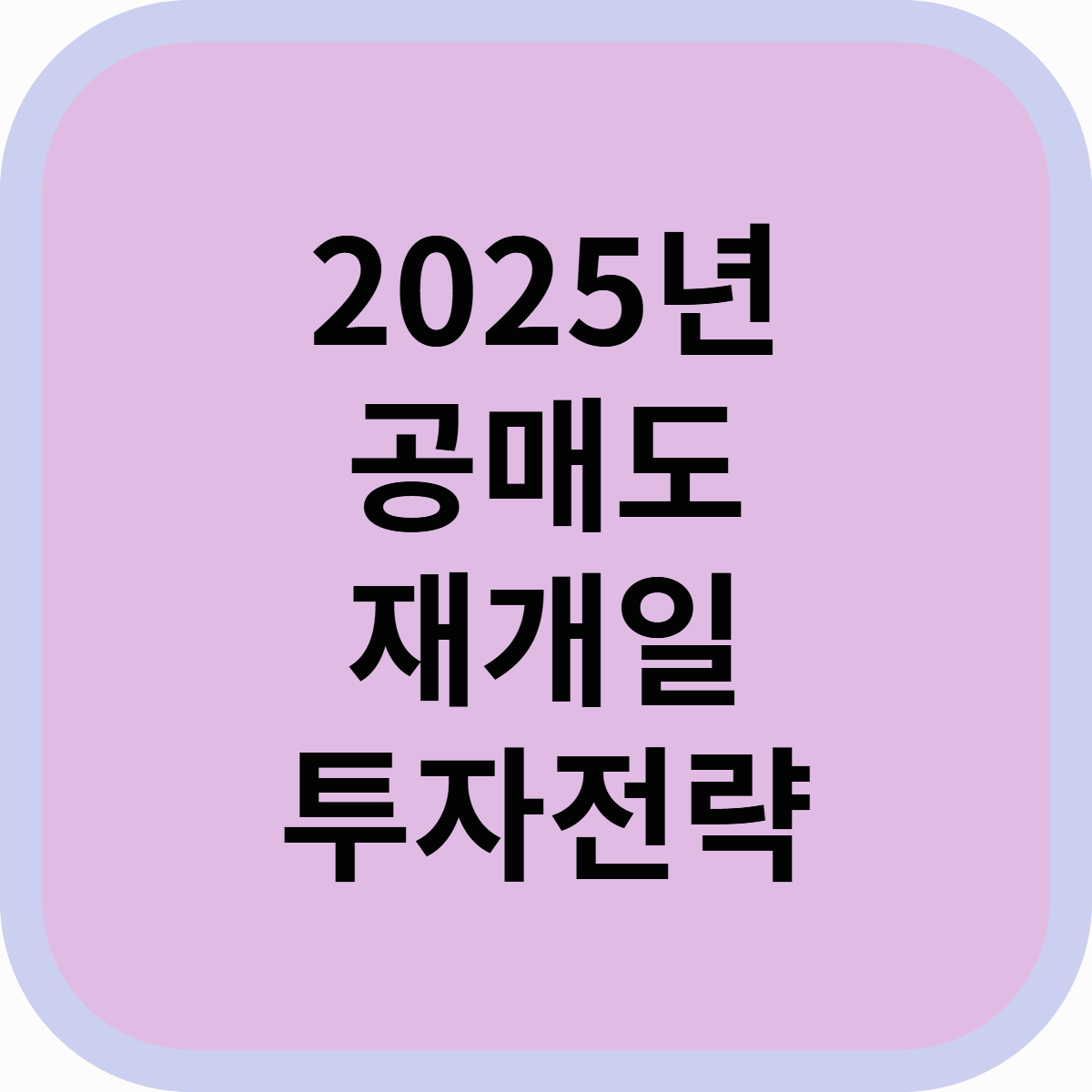 2025년 공매도 재개일! 주식시장에 미칠 영향과 투자 전략 총정리