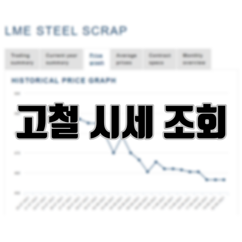고철 시세 조회 방법