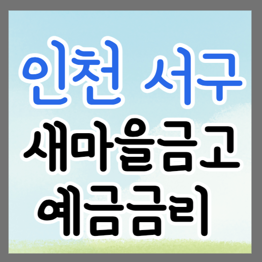 인천 서 새마을금고 정기예금 금리 높은 곳 추천 ❘ 금리비교 ❘ 특판 ❘ 적금금리