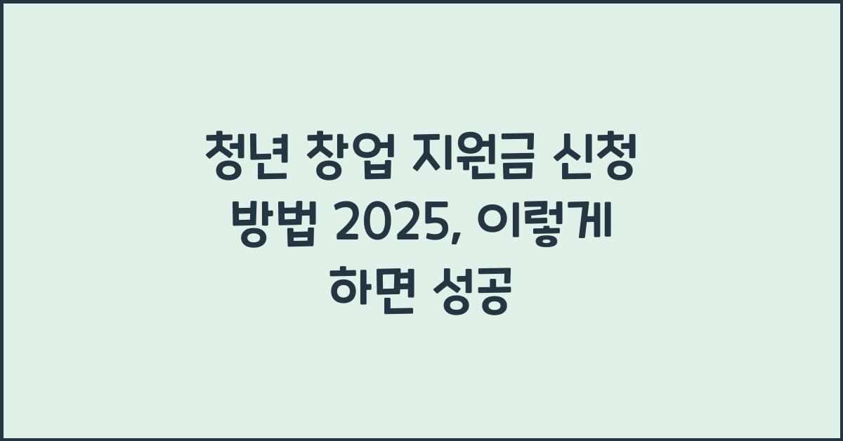 청년 창업 지원금 신청 방법 2025