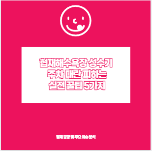 협재해수욕장 성수기 주차 대란 피하는 실전 꿀팁 5가지