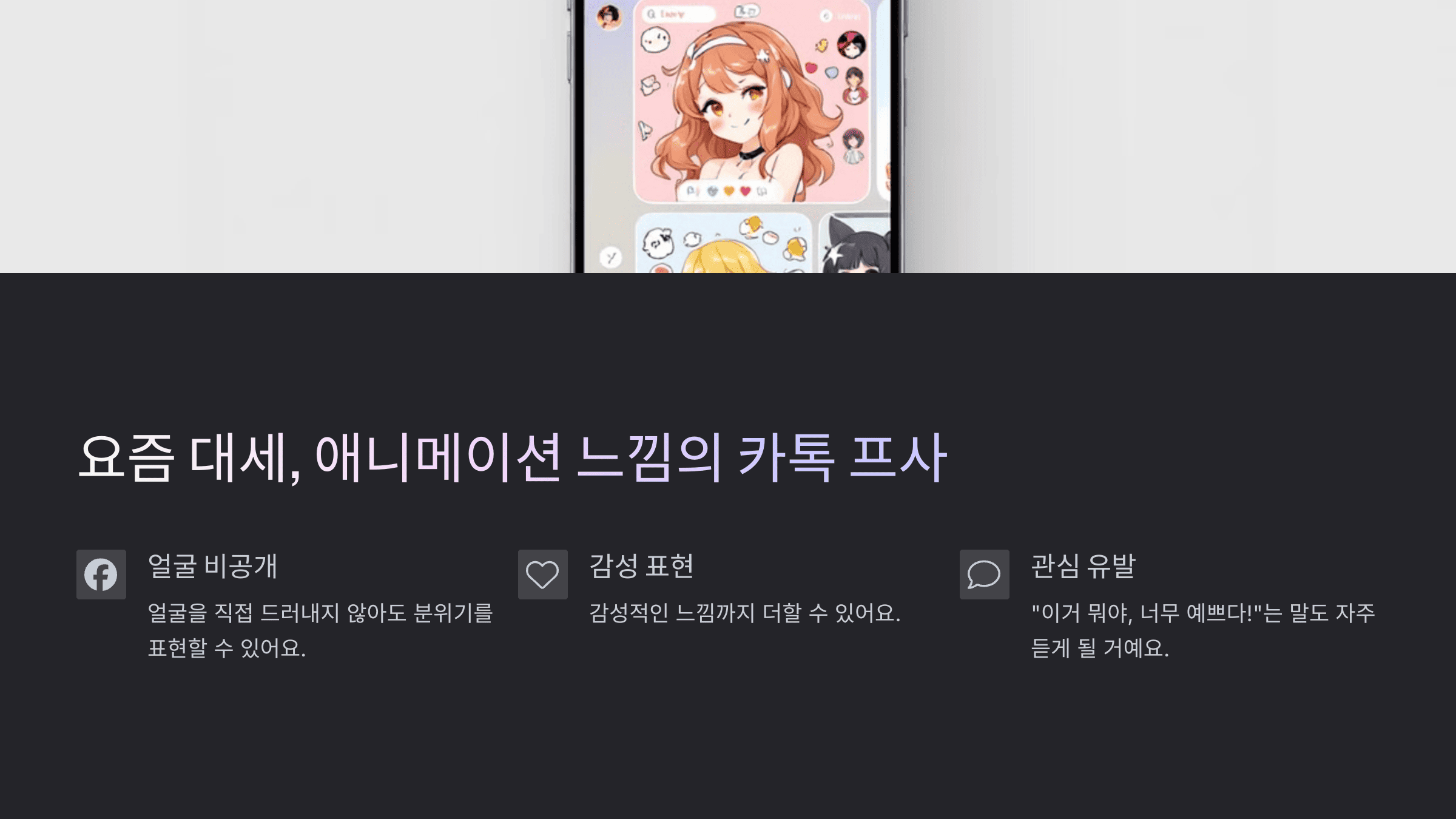 요즘 대세, 애니메이션 느낌의 카톡 프사