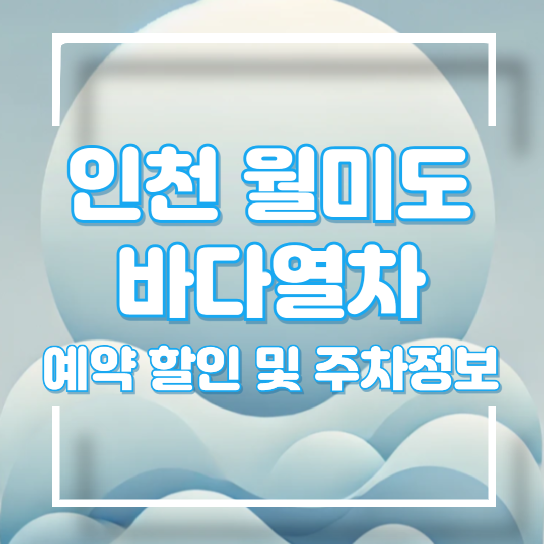 월미도 바다열차 예약