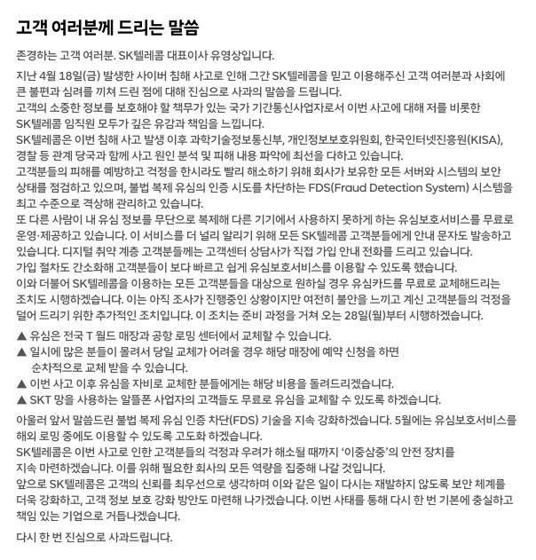 skt 사과문
