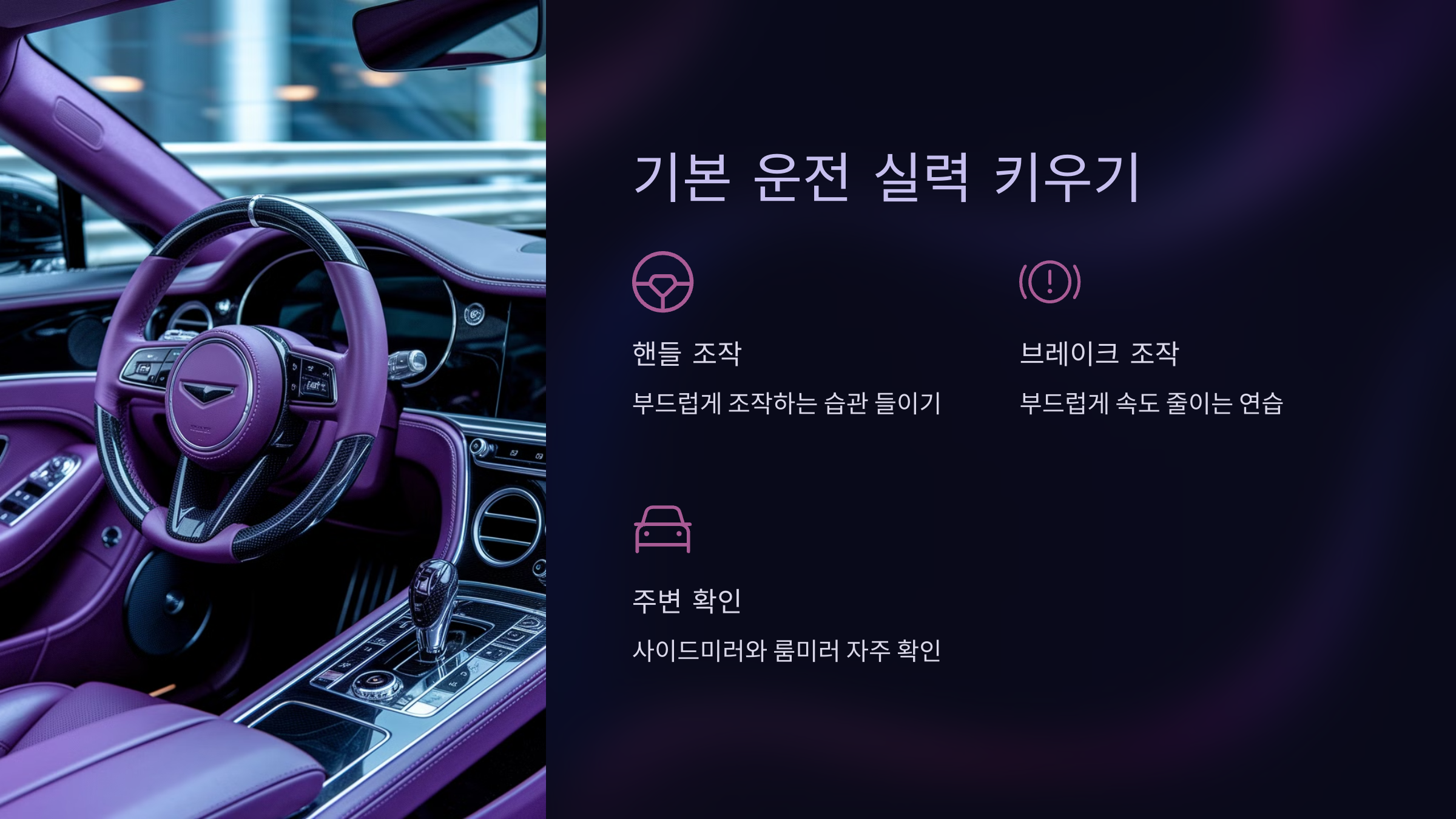 기본 운전 실력 키우기