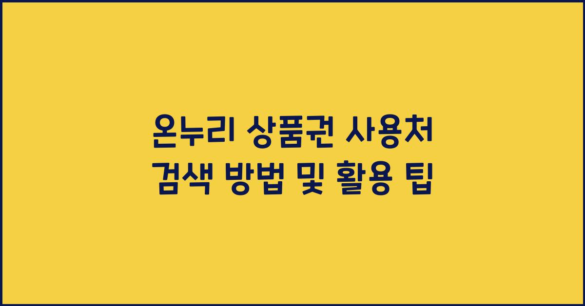 온누리 상품권 사용처 검색 방법