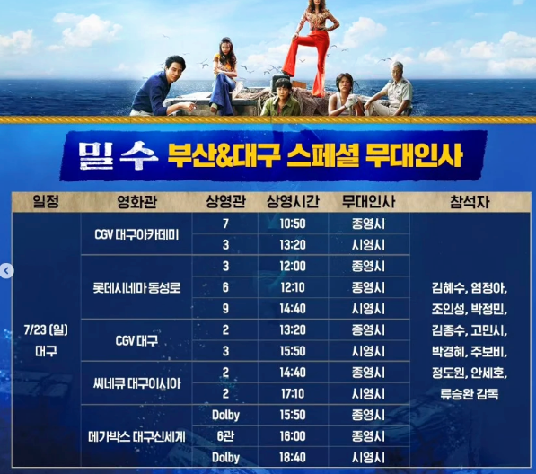 영화 밀수 출연진 무대인사 일정 개봉일