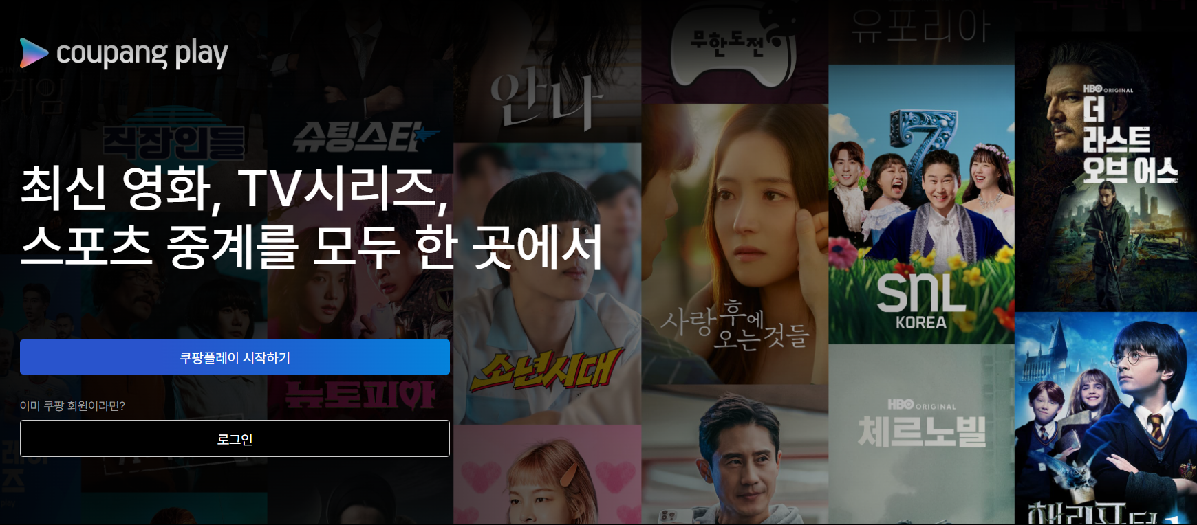 쿠팡플레이 알아보기