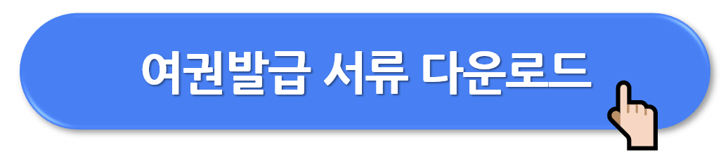 미성년자 여권 발급 신청방법 (신청서류)