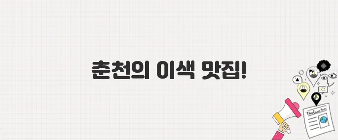 백반기행 297회 육성재 춘천밥상_생햄부대찌개 슈바이학센 맛집 정보