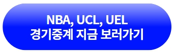 NBA-UCL-UEL-경기-중계-지금-보러가기