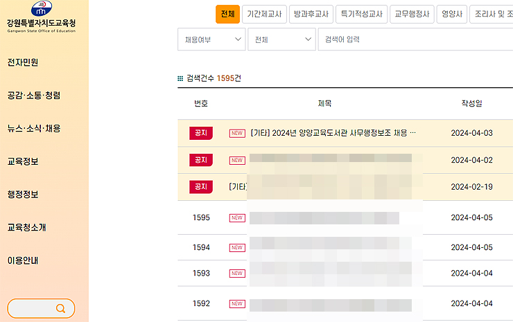 강원도교육청-채용정보-게시판
