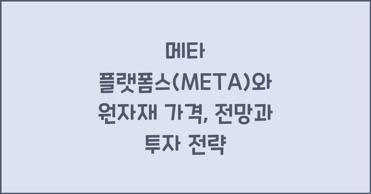 메타 플랫폼스(META)와 원자재 가격