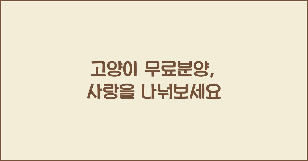 고양이 무료분양