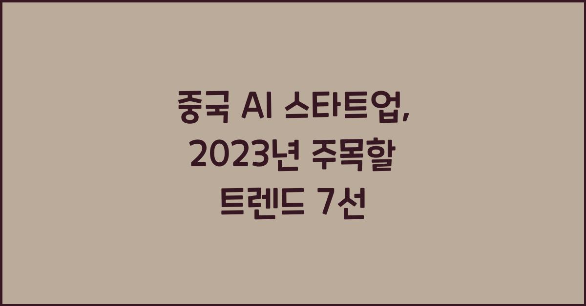 중국 AI 스타트업