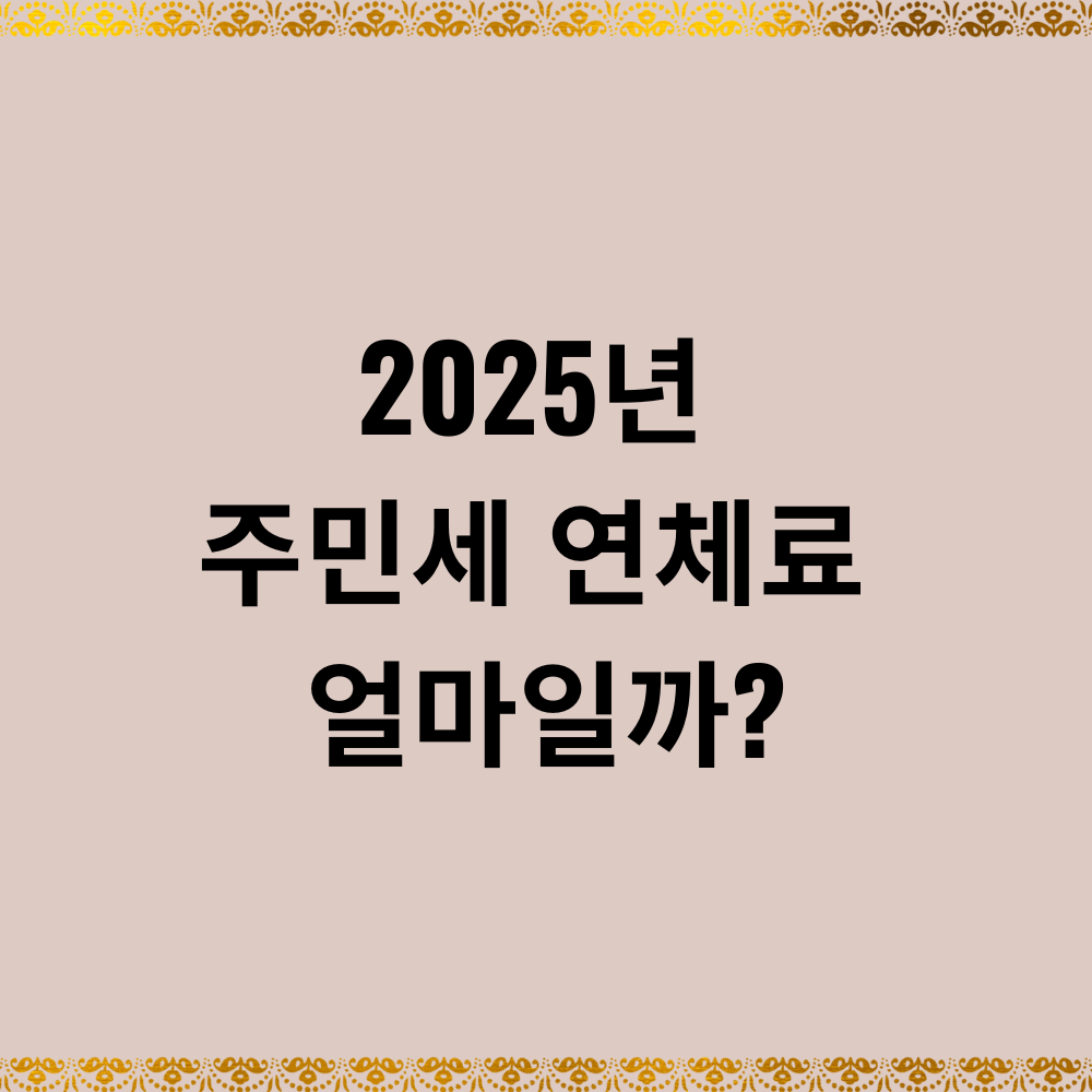 2025년 주민세 연체료 얼마일까?