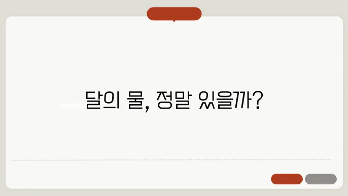 달에는 물이 있을까요?