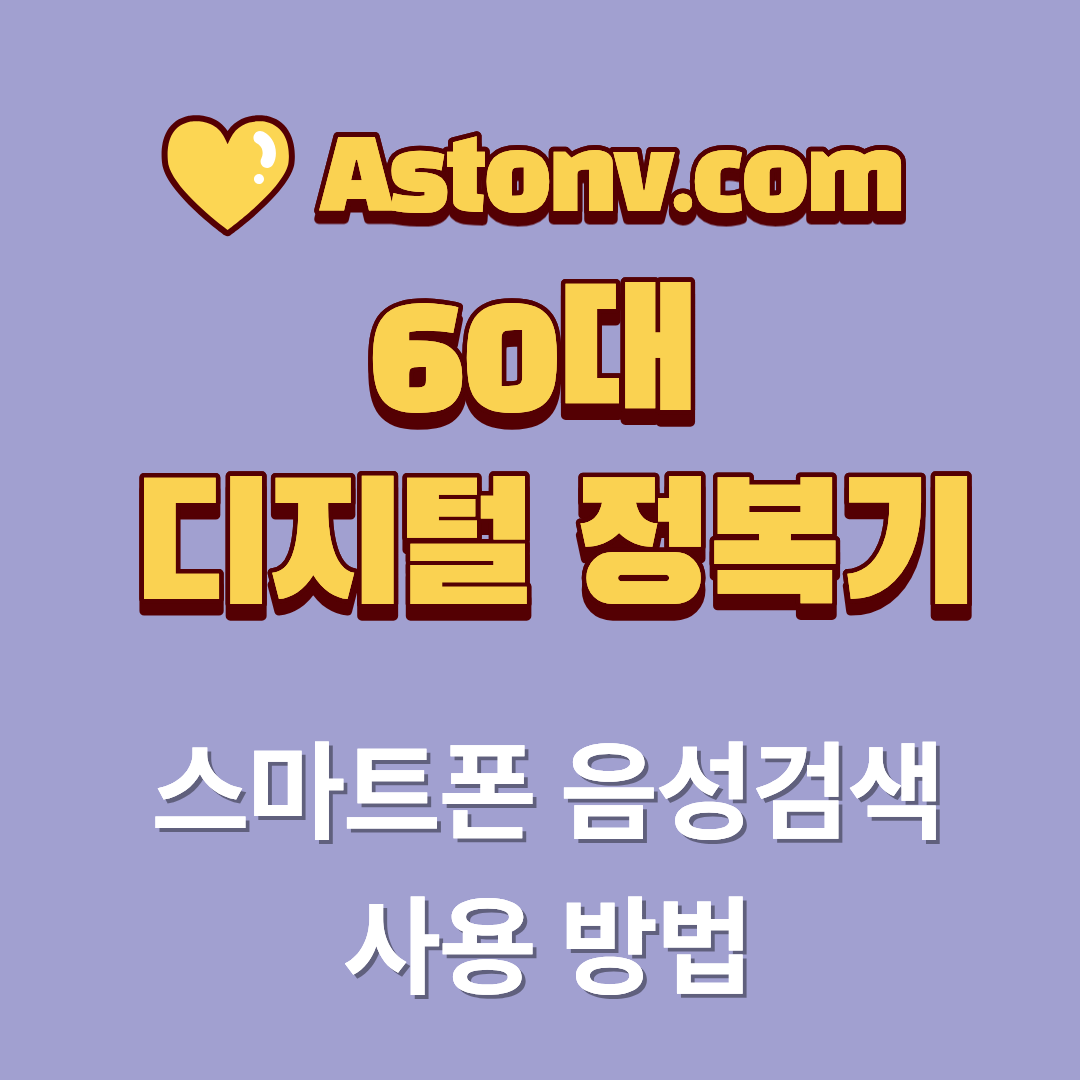 60대 음성 검색 사용 방법(글자 입력 없이 말로 찾는 쉬운 검색법)