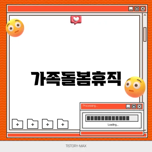 가족돌봄휴직