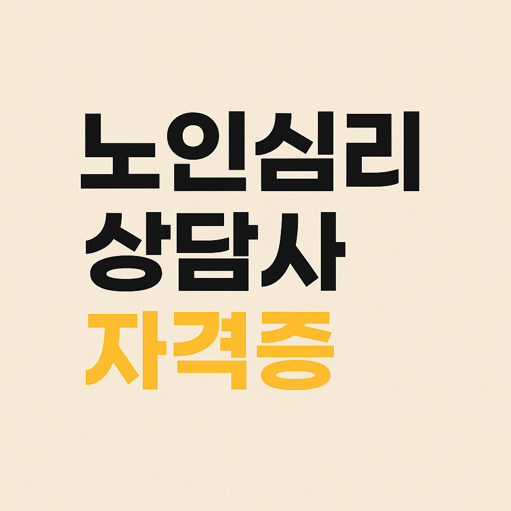 노인심리 상담사 자격증
