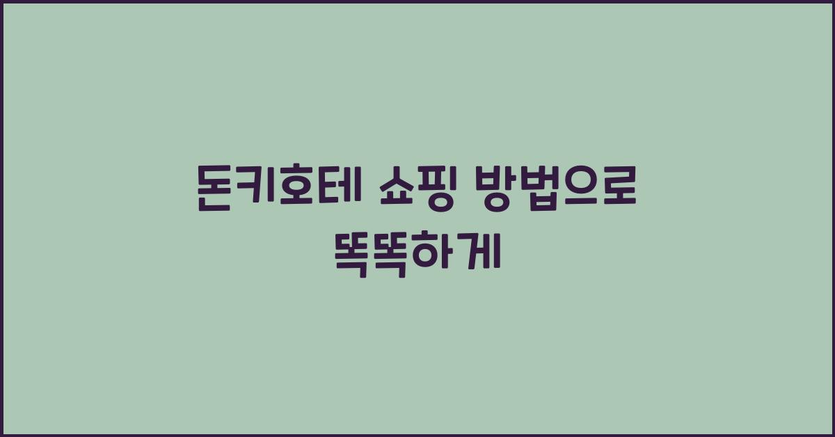 돈키호테 쇼핑 방법