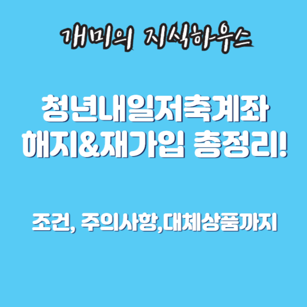 청년내일저축계좌 해지및 재가입