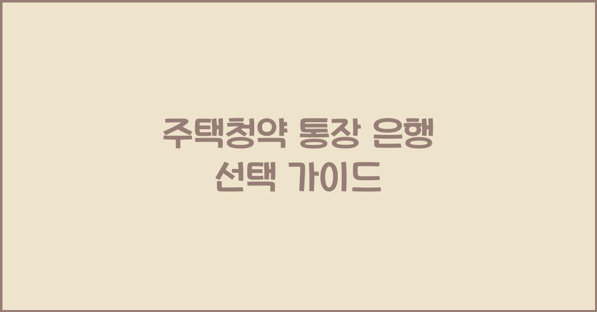 주택청약 통장 은행