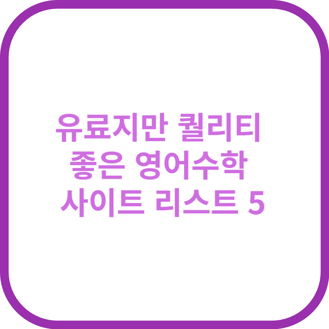 유료지만 퀄리티 좋은 영어수학 사이트 리스트 5