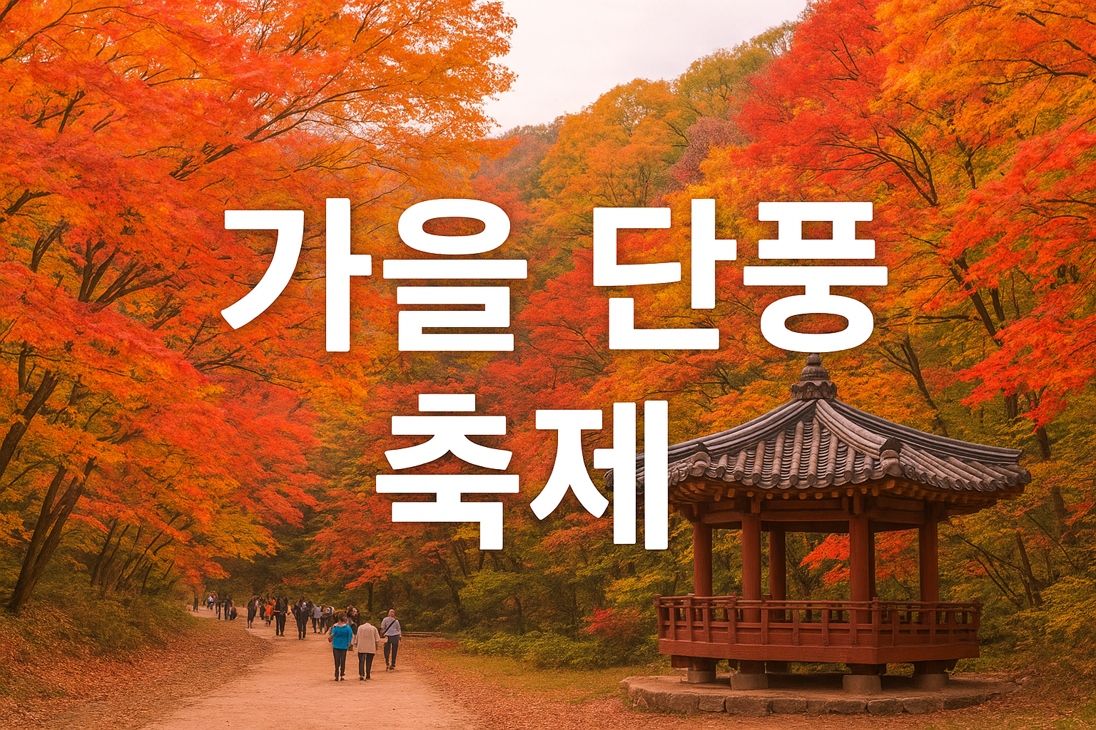 2025년 가을 단풍 축제 시기 및 지역별 총정리