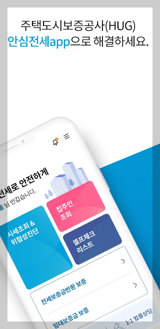 안심전세앱