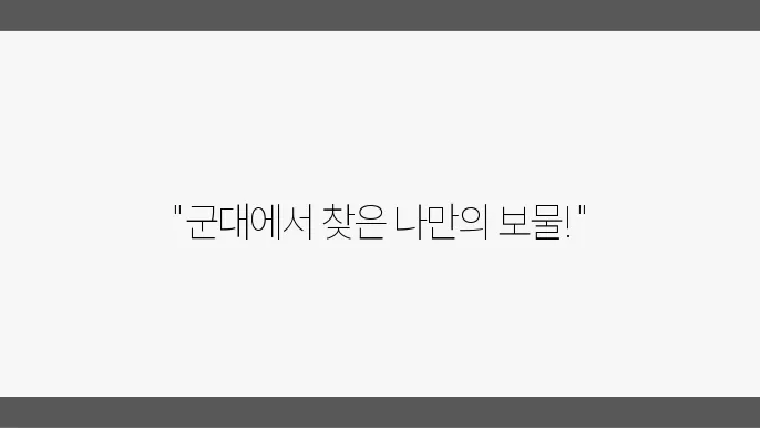 군 입대 후 자기계발, 잊지 못할 경험 나누기
