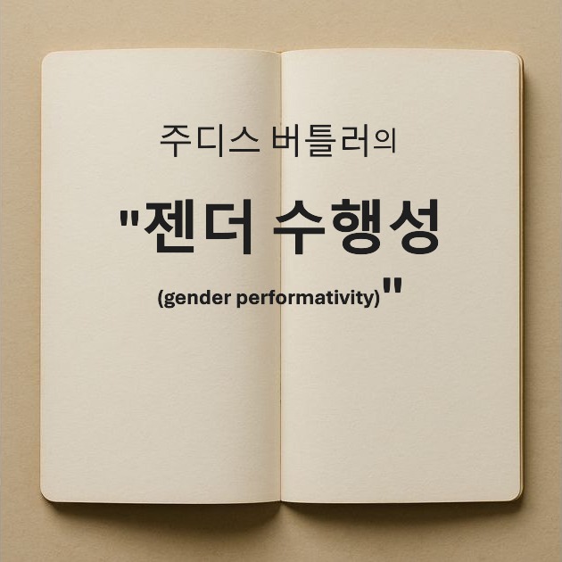 주디스버틀러_Judith P. Butler_젠더 수행성_gender performativity