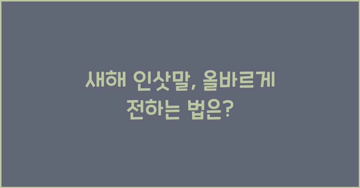 새해 인삿말